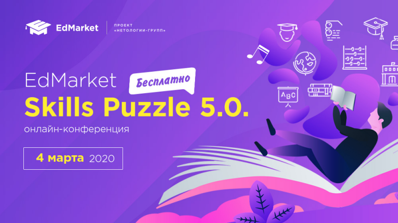 Бесплатная онлайн-конференция EdMarket Skills Puzzle 5.0