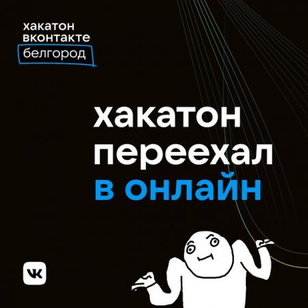 Хакатон ВКонтакте | Белгород