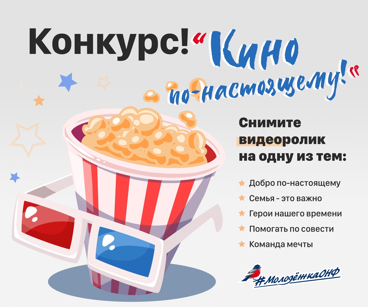 Всероссийский конкурс видеороликов «Кино по-настоящему»