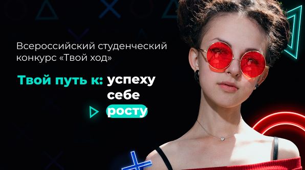 Всероссийский студенческий конкурс "Твой ход"
