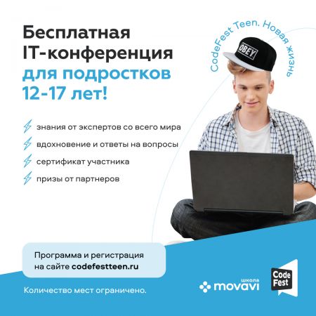 Бесплатная IT-конференция для подростов 12-17 лет!