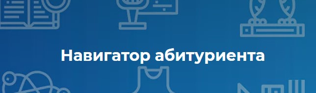 «Навигатор абитуриента: колледжи России 2022»