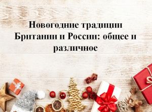 Провели мероприятие "Новогодние традиции в России и Великобритании: общее и различное"