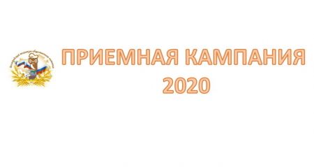 Приемная кампания 2020