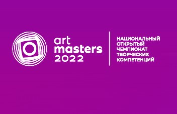 Объявляем о старте приёма заявок на участие в Национальном открытом Чемпионате творческих компетенций ArtMasters 2022