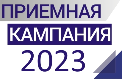 Приемная кампания 2023