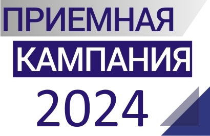 Приемная кампания 2024