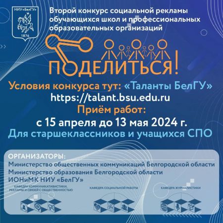 Белгородцы могут принять участие в конкурсе социальной рекламы «Поделиться!»